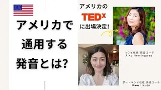 【アメリカのTEDx に出場！】発音コーチAikoさんにインタビュー