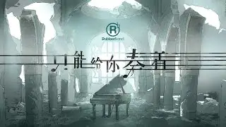 RubberBand - 只能給你奏著 MV