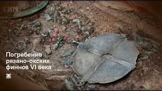 Погребение рязано-окских финнов VI века.