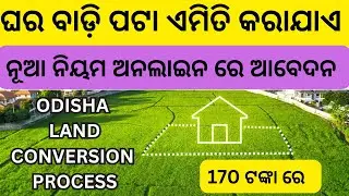 online land conversion odisha || ghara badi pata apply process ||ONLINE LAND CONVERSION PROCESS 2024