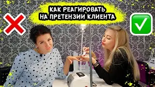 Как реагировать на претензии клиентов?? Типы мастеров маникюра!