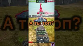 Ты топ?! #worldblitz #hiphopart #wot #wordoftanksblitz #hiphopculture
