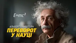 Ейнштейн і злам Ньютона | Світ як жива енергія