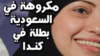 السعودية و كندا | ما حكاية هذه الفتاة  A clash between Saudi Arabia and Canada because of this girl