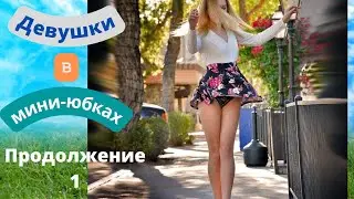 Девочки в мини юбках . Продолжение 1. Girls in mini skirts. Sequel 1