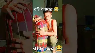 বউ আমার বাচ্চা তর 😂😁