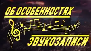 Нюансы записи ВИА