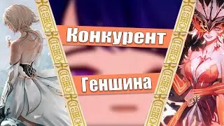 Геншин Хонкай? | Новая игра | Конкурент Михоё