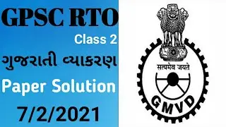 GPSC RTO class 2 Paper Solution 2021 | Gujarati Grammar | ગુજરાતી વ્યાકરણ | 7/2/2021
