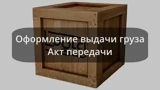 18. Оформление выдачи груза. Акт передачи груза