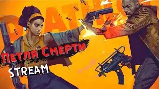 Продолжение истории / DEATHLOOP | Петля смерти #4