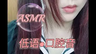 ASMR ~耳边低语~超近距离触发词~不听后悔！