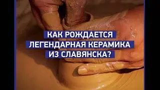 Славянск — столица керамики | Восточный Вариант
