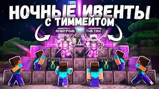 НОЧНЫЕ ИВЕНТЫ с ТИММЕЙТОМ на Анархии - Майнкрафт ФанТайм