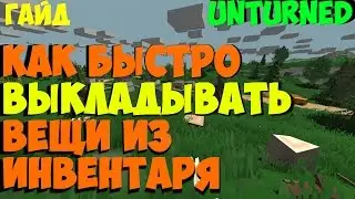 Unturned как быстро выкладывать ( перекладывать ) вещи из инвентаря (гайд)