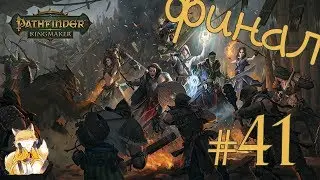 Pathfinder: Kingmaker - #41 - Нет слов - одни эмоции [Финал]