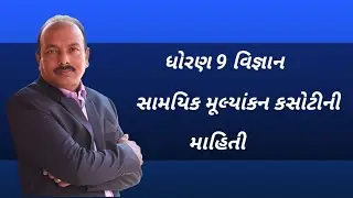 ધોરણ 9 વિજ્ઞાન ||સામયિક મૂલ્યાંકન કસોટી ની માહિતી