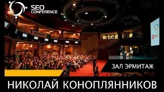 SEO Conference 2017: Николай Коноплянников
