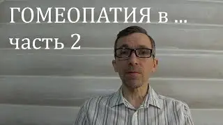 Развитие ГОМЕОПАТИИ в России! Часть 2