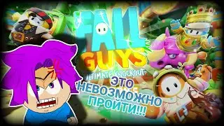 Прохожу новый СЕЗОН в FALL GUYS!!!