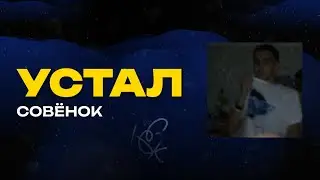 Совёнок - Устал