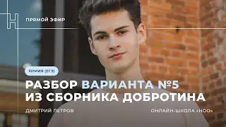 РАЗБОР ВАРИАНТА №5 ИЗ СБОРНИКА ДОБРОТИНА 2024 | ЕГЭ ХИМИЯ | НОО