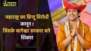 महाराष्ट्र का हिन्दू विरोधी कानून ! जिसके बागेश्वर सरकार बने शिकार !!