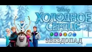Холодное сердце. Звездопад: Снежки_20220204 (285 lvl)