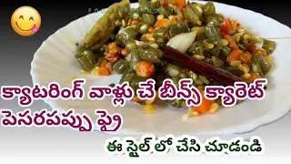 క్యాటరింగ్ స్టైల్ బీన్స్ పెసరపప్పు ఫ్రై! Catering style beans carrot pesara Pappu fry in telugu