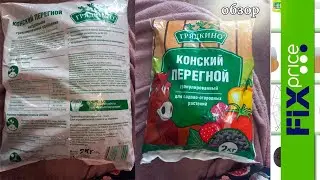 Обзор на гранулированный конский перегной