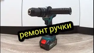 РЕМОНТ РУЧКИ ШУРУПОВЕРТА /НАДЁЖНЫЙ ВАРИАНТ/ 