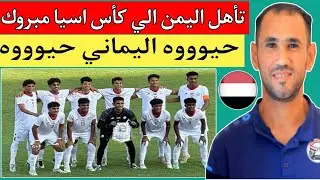 مبروك تأهل منتخب اليمن للناشئين إلي كأس آسيا السعوديه 2025.أسود سبأ تزأر في فيتنام.حيو اليماني حيووه