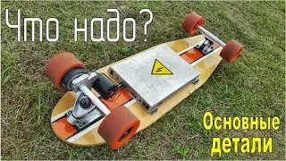 🔧Электро-лонгборд своими руками. Что нужно для сборки? / DIY Electric Longboard