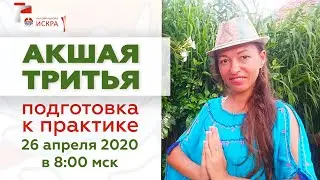 АКШАЯ ТРИТЬЯ 2020 подготовка ЧТО ДЕЛАТЬ 26 апреля 2020