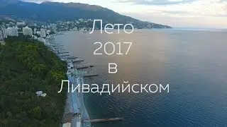 Лето в «Ливадийском» - 2017