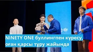 ЭКСКЛЮЗИВ. NINETY ONE тобы UNICEF Talks алаңында буллингпен қалай күрескендері жайлы айтып берді.