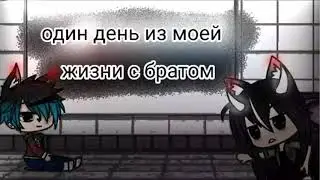 \\🌚Один день из моей жизни с братом🌚\\ Гача клуб чит опис
