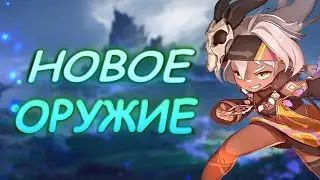 КАКОЕ БУДЕТ НОВОЕ ОРУЖИЕ В ГЕНШИН ИМПАКТ