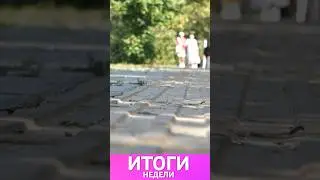 Итоги Недели анонс #новости #news