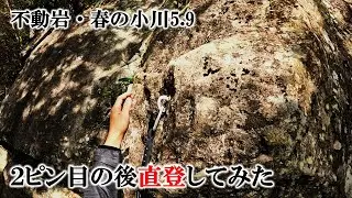 2ピン目の後直登してみた（不動岩・春の小川5.9）