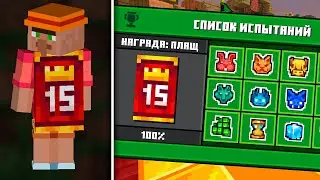 MC Championship x Minecraft КАК ПРОЙТИ ВСЕ ГОЛОВОЛОМКИ И ПОЛУЧИТЬ НОВЫЙ ПЛАЩ ОТ MOJANG!