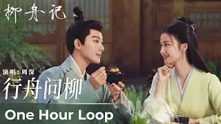 【One Hour Loop】Are You the One《柳舟记》|《行舟问柳》“Xing Zhou Wen Liu” by Zhou Shen  周深