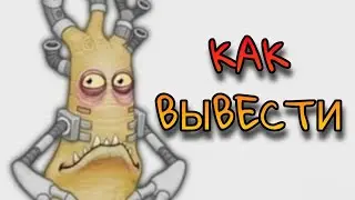 КАК ВЫВЕСТИ ЭПИК КОРНЕДУДА в My Singing Monsters