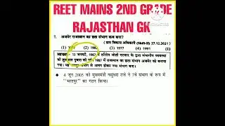 MOOMAL ALL EXAM REVIEW 2022 से  RAJASTHAN GK  के अति महत्वपूर्ण प्रश्न  #reet2022 #2ndgrade के लिए