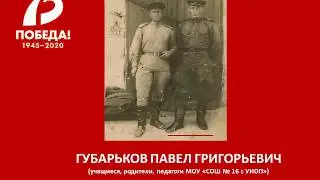 ГУБАРЬКОВ ПАВЕЛ ГРИГОРЬЕВИЧ