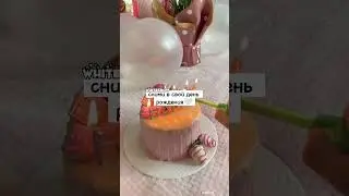 сними в день рождения 🤍