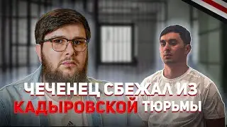 Чеченец сбежал из кадыровской тюрьмы | Новости Адат