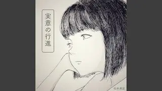 実意の行進