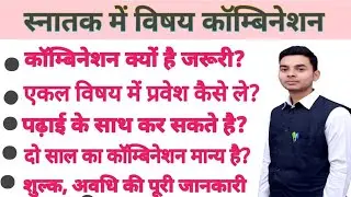 Single subject combination #IGNOU#UPRTOU । एकल विषय से स्नातक में कॉम्बिनेशन शुल्क,अवधि,वैधता आदि।