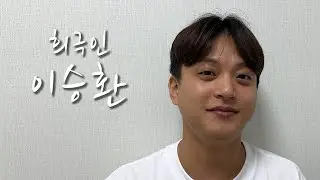 [희극인의 삶] 개그맨 이승환